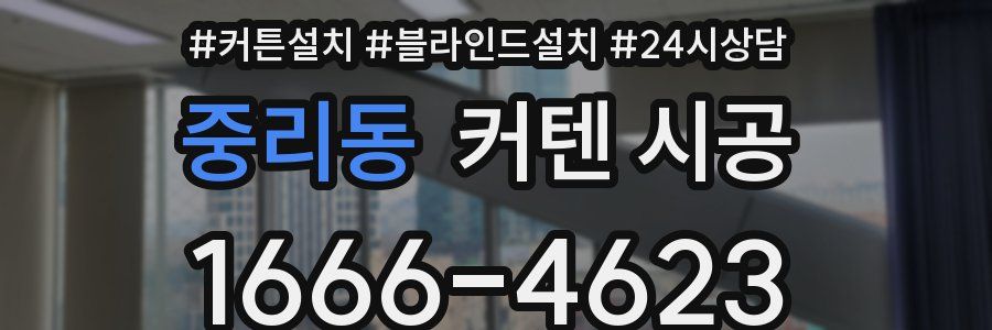 중리동 커텐 시공