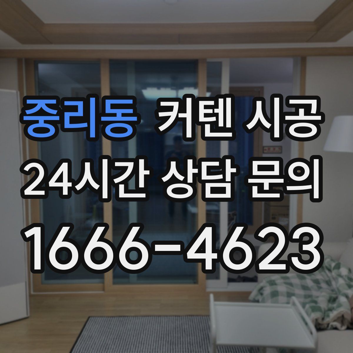 중리동 커텐 시공