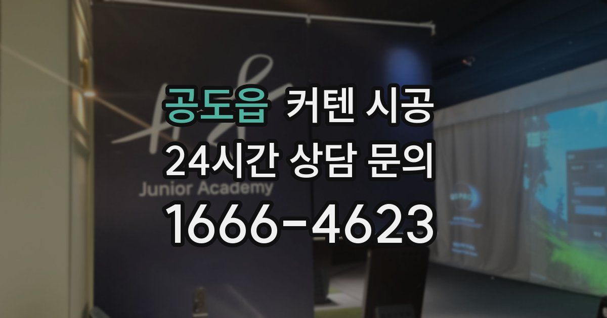 공도읍 커텐 시공