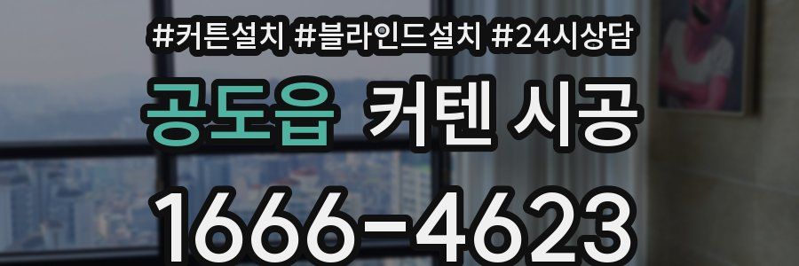 공도읍 커텐 시공