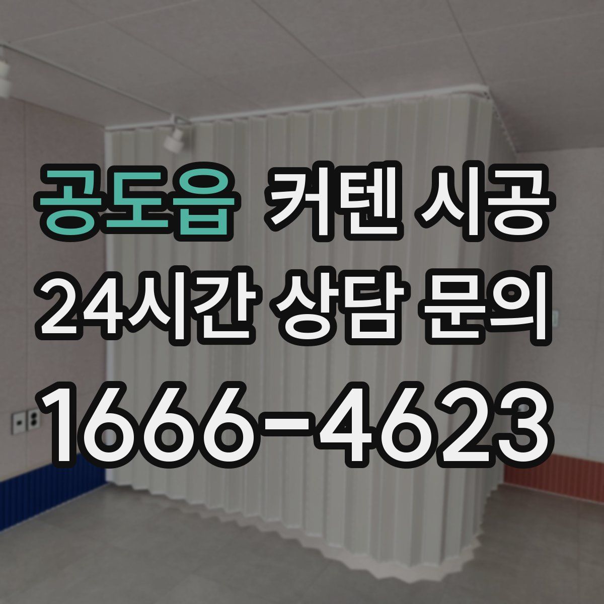 공도읍 커텐 시공