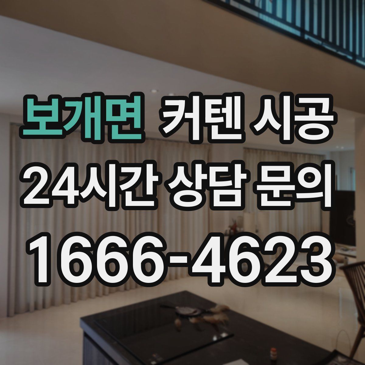 보개면 커텐 시공