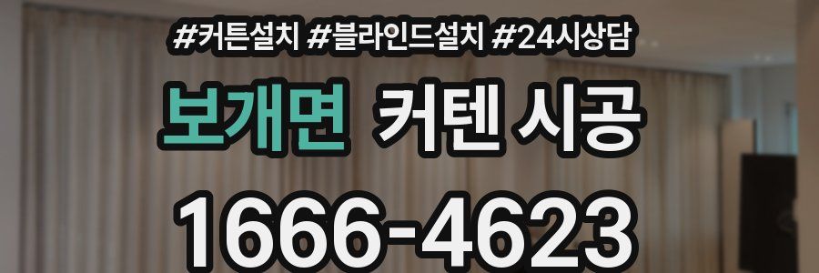 보개면 커텐 시공