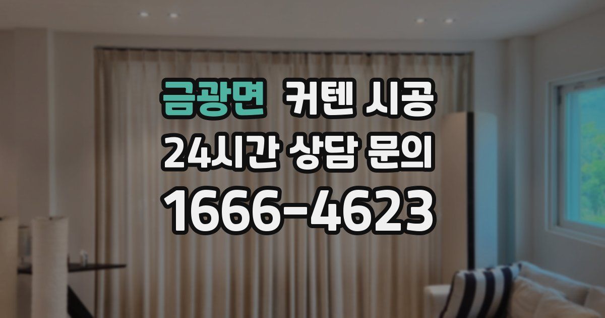 금광면 커텐 시공