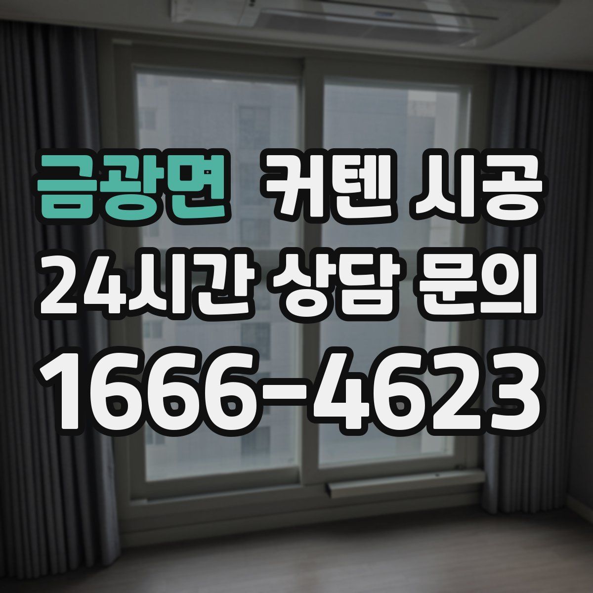 금광면 커텐 시공