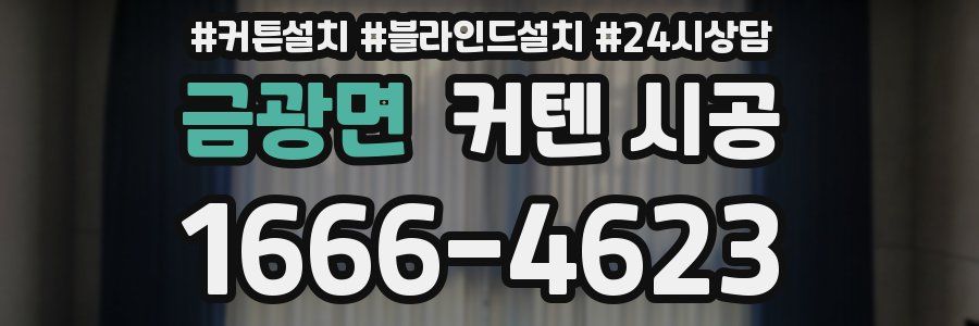 금광면 커텐 시공