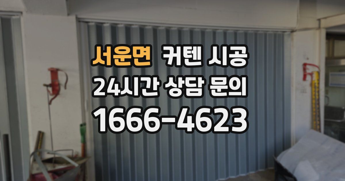 서운면 커텐 시공