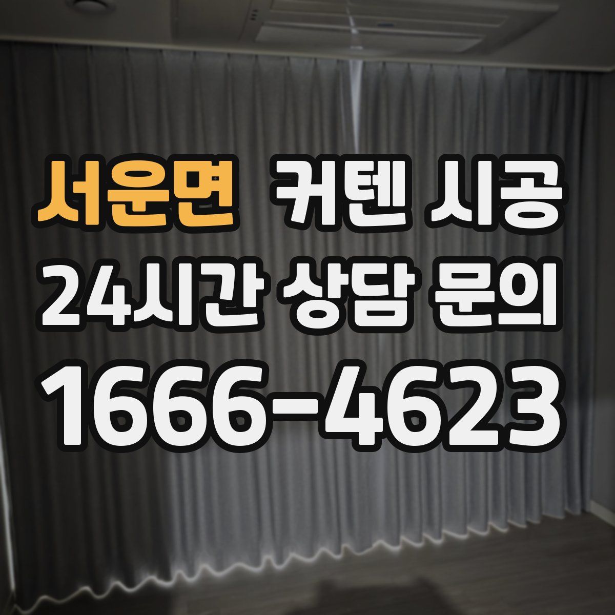 서운면 커텐 시공