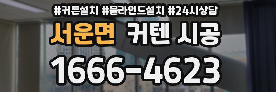 서운면 커텐 시공