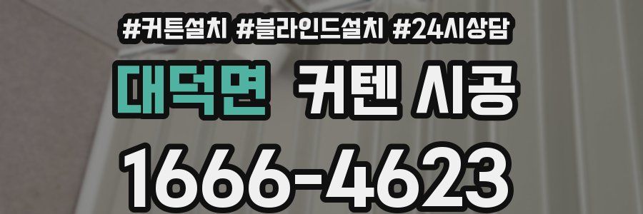 대덕면 커텐 시공