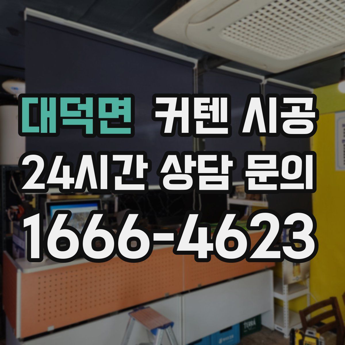 대덕면 커텐 시공