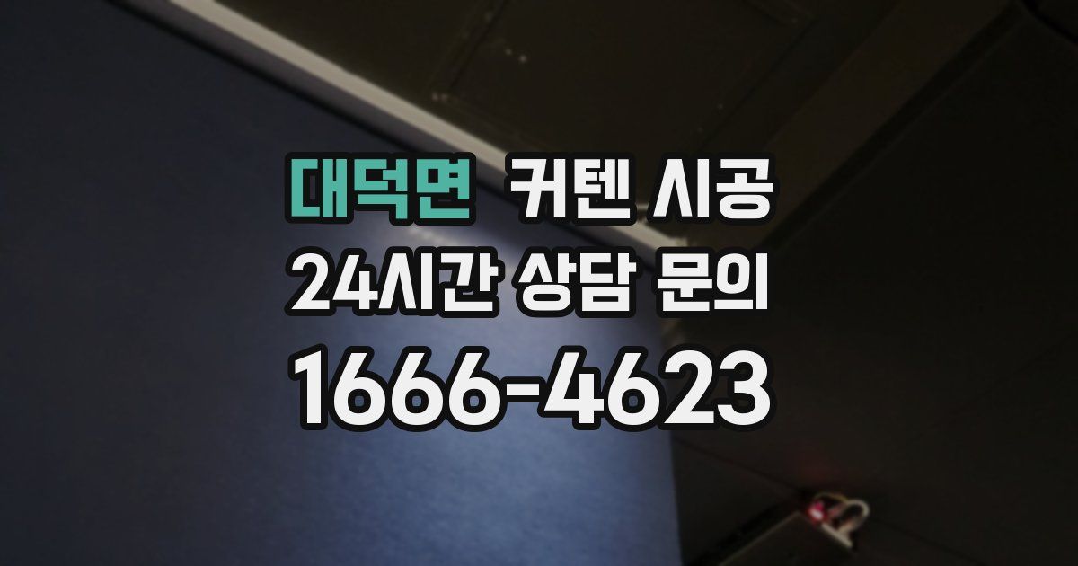 대덕면 커텐 시공