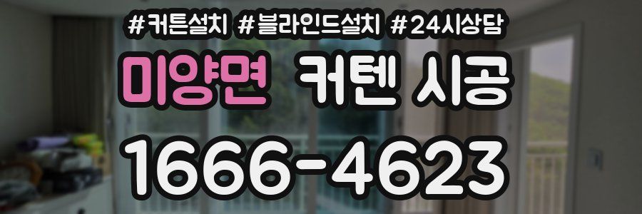 미양면 커텐 시공