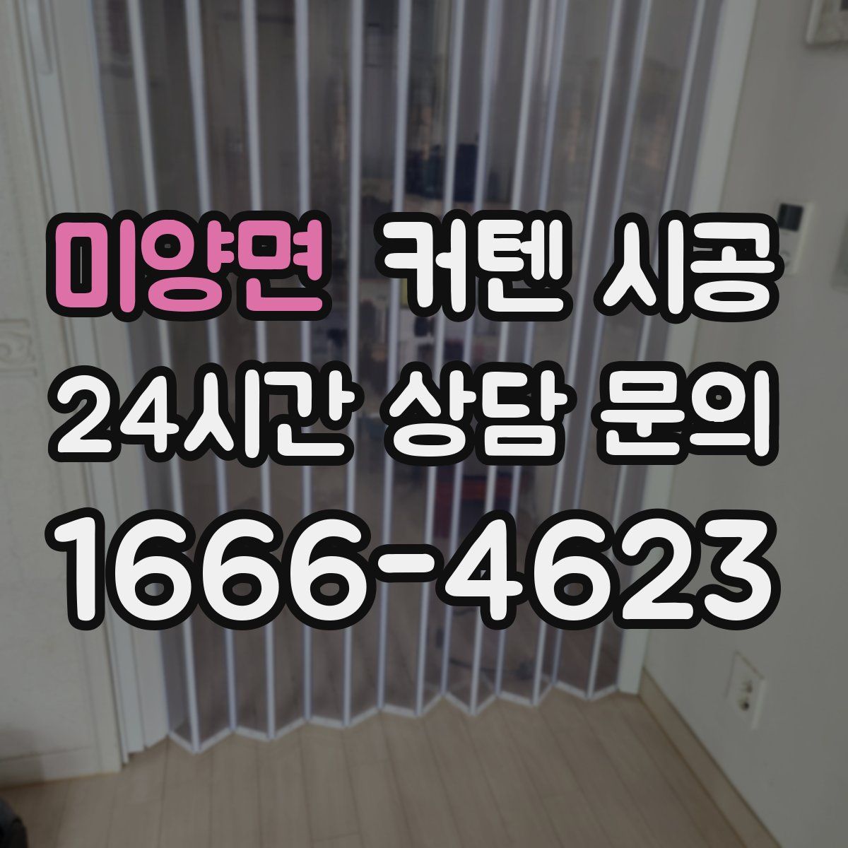 미양면 커텐 시공