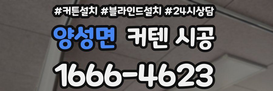 양성면 커텐 시공