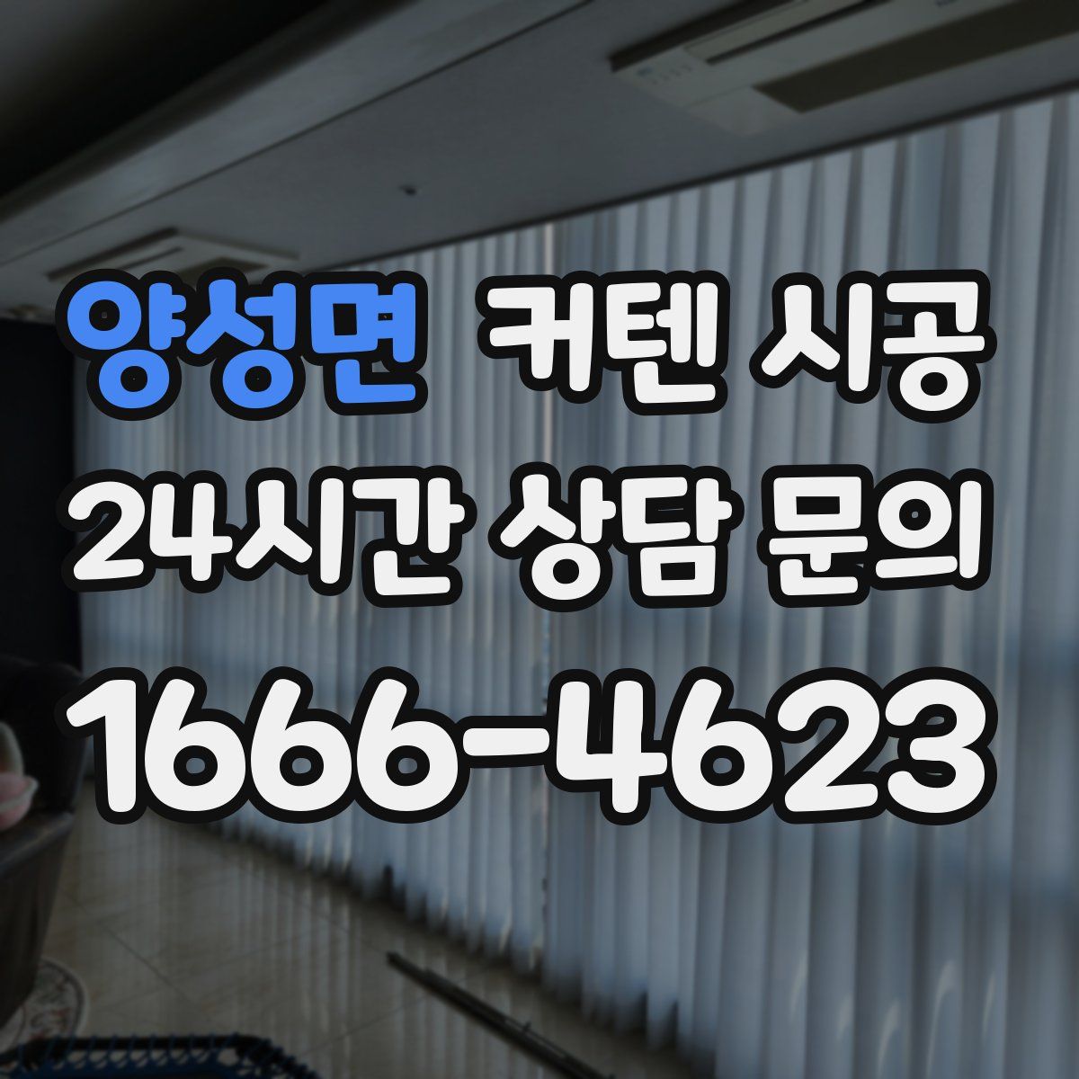 양성면 커텐 시공