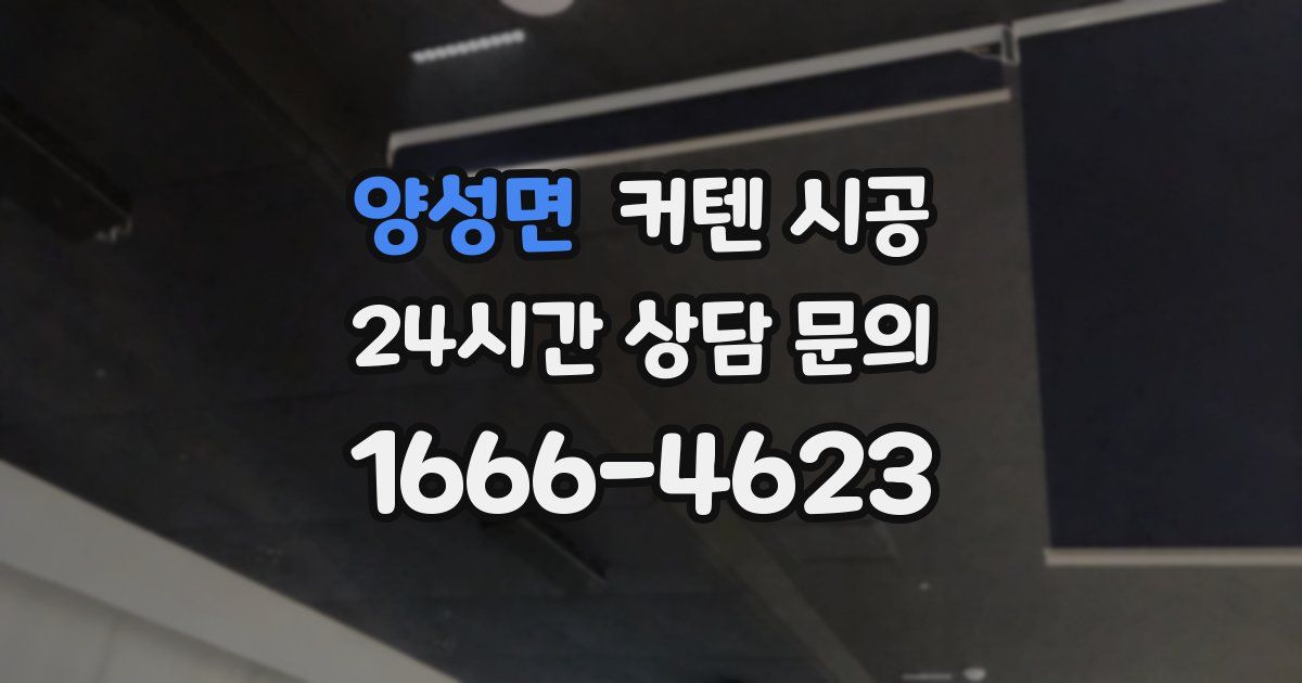 양성면 커텐 시공