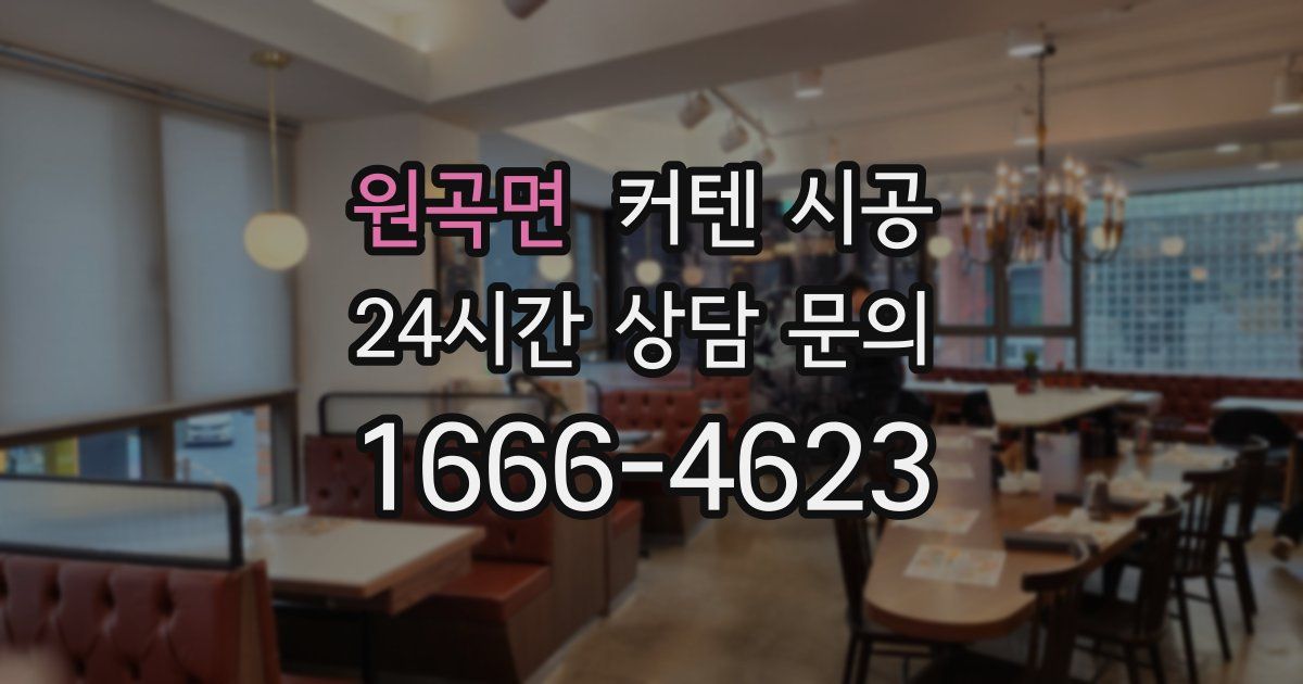 원곡면 커텐 시공