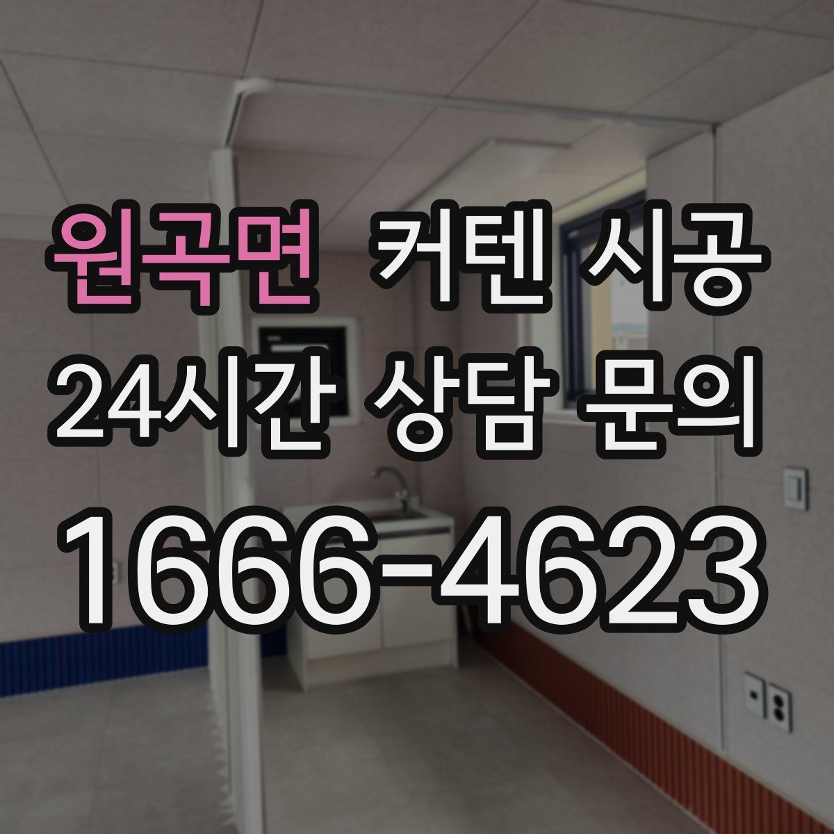 원곡면 커텐 시공