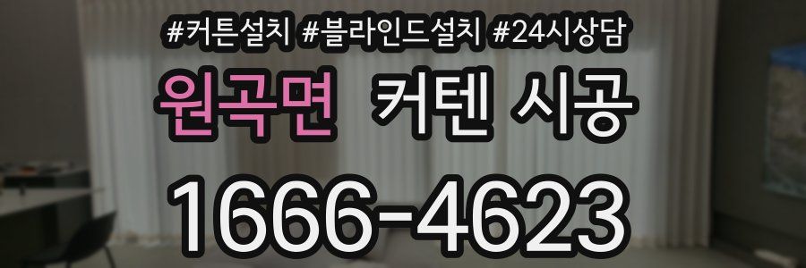 원곡면 커텐 시공
