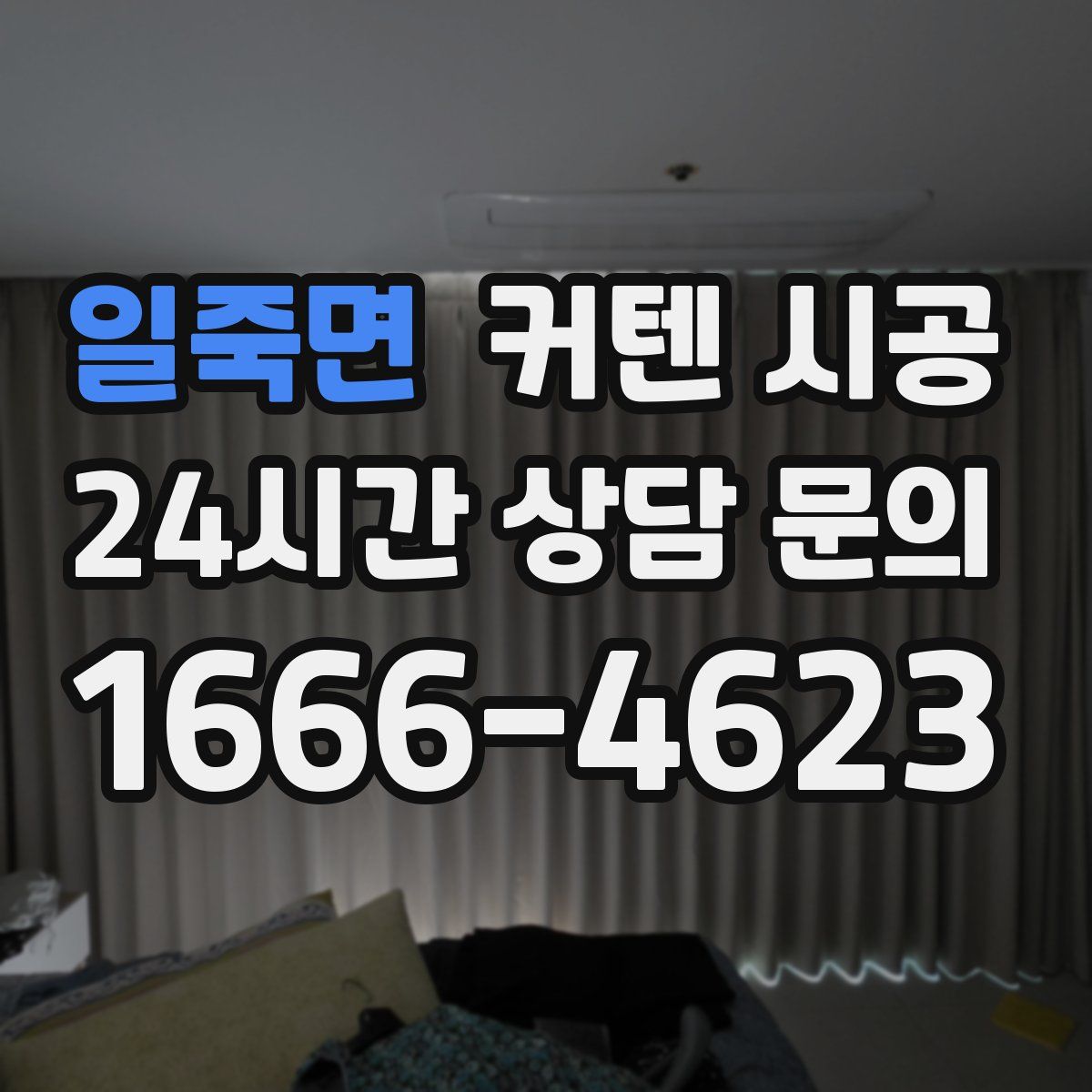 일죽면 커텐 시공