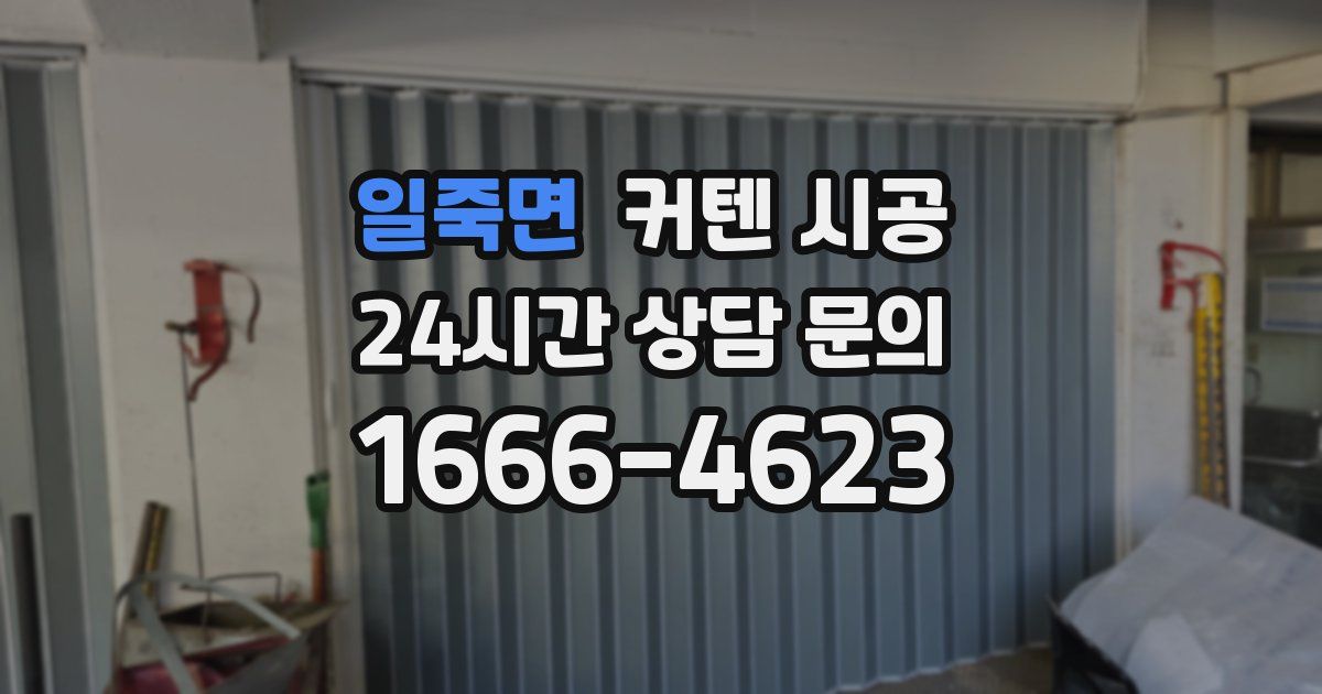 일죽면 커텐 시공