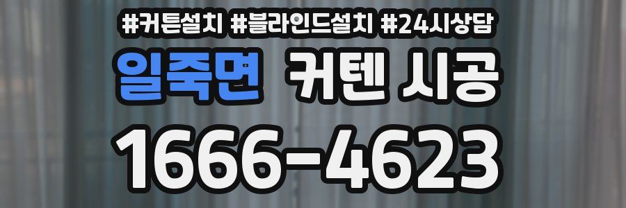 일죽면 커텐 시공