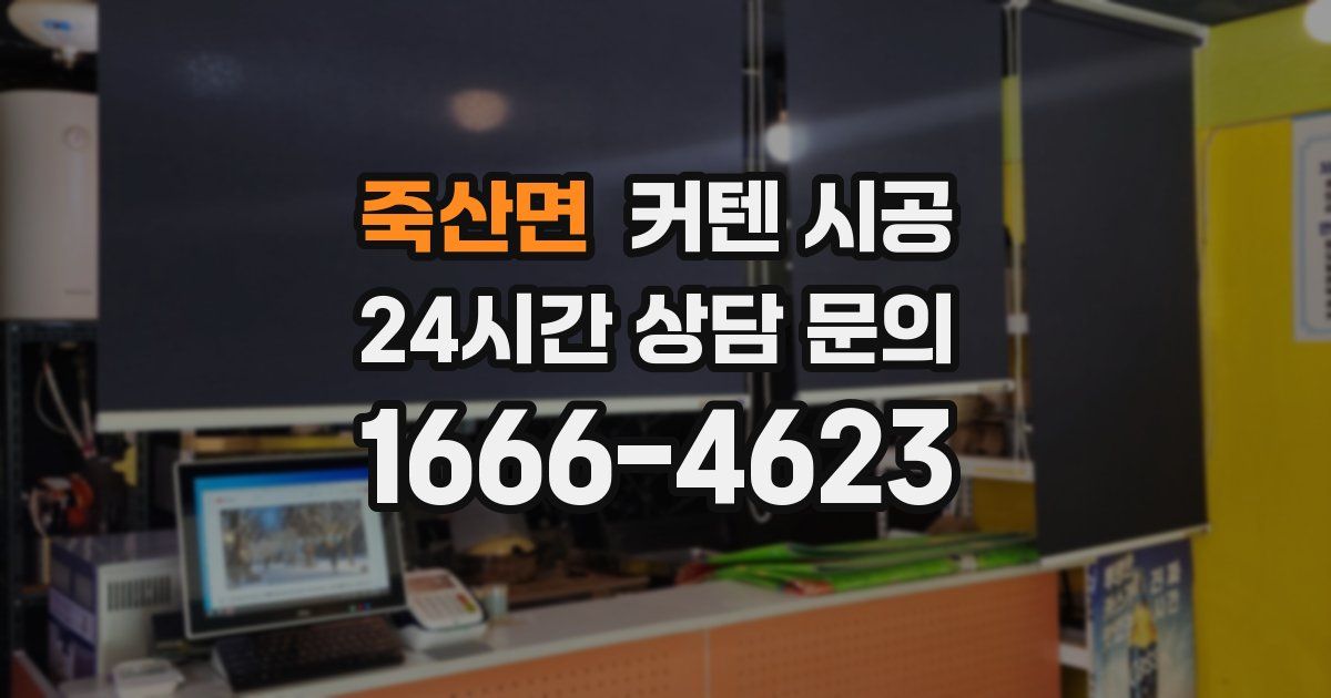 죽산면 커텐 시공