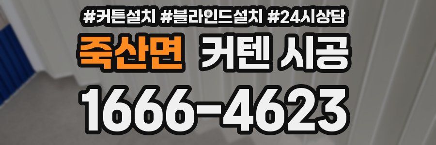 죽산면 커텐 시공