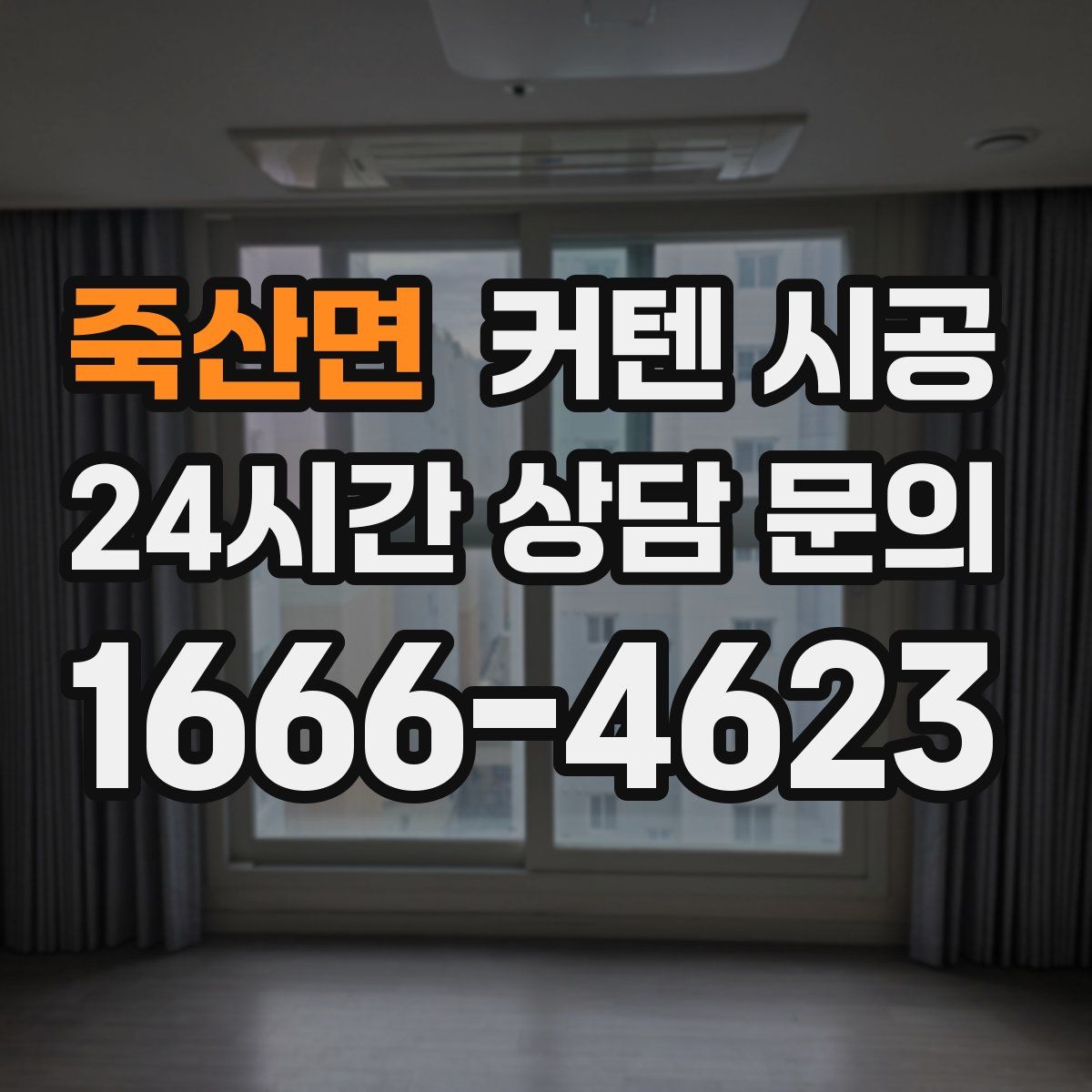 죽산면 커텐 시공
