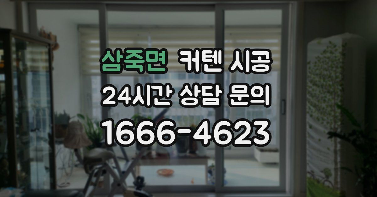 삼죽면 커텐 시공