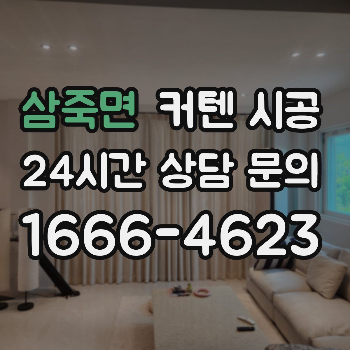 삼죽면 커텐 시공