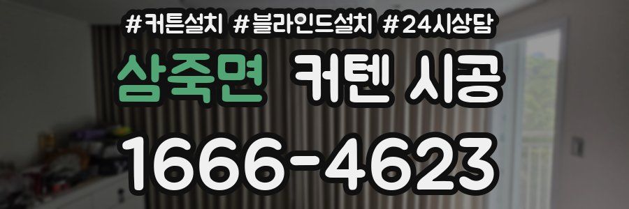 삼죽면 커텐 시공