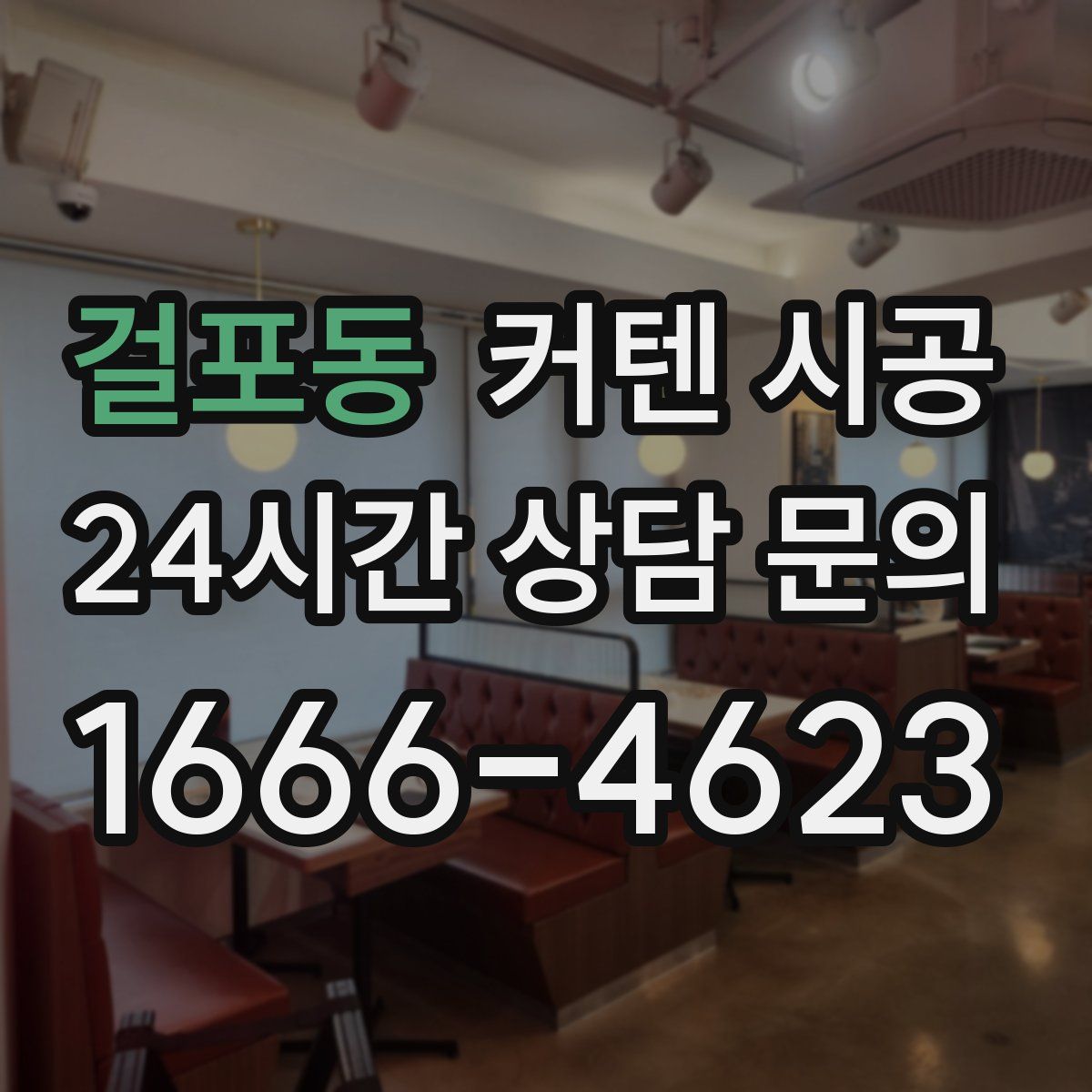걸포동 커텐 시공