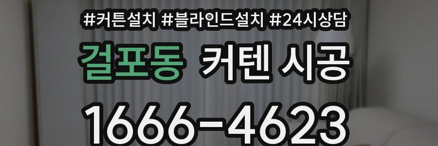 걸포동 커텐 시공