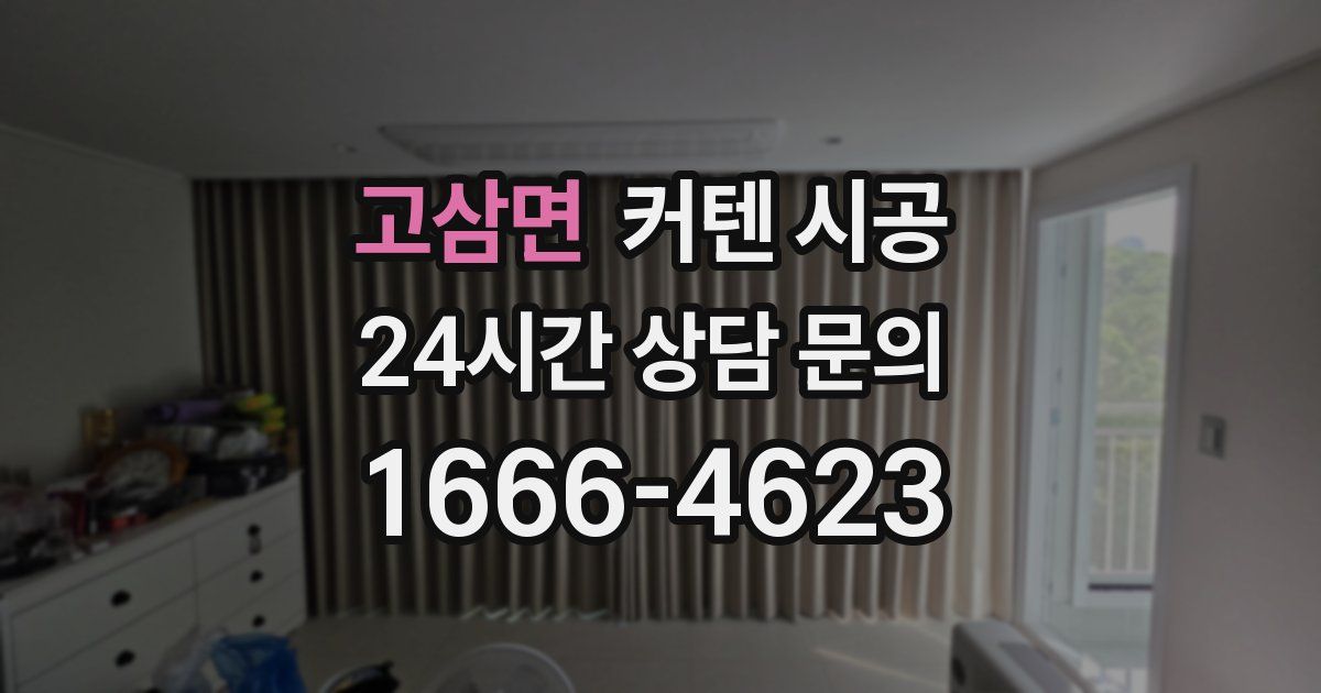 고삼면 커텐 시공