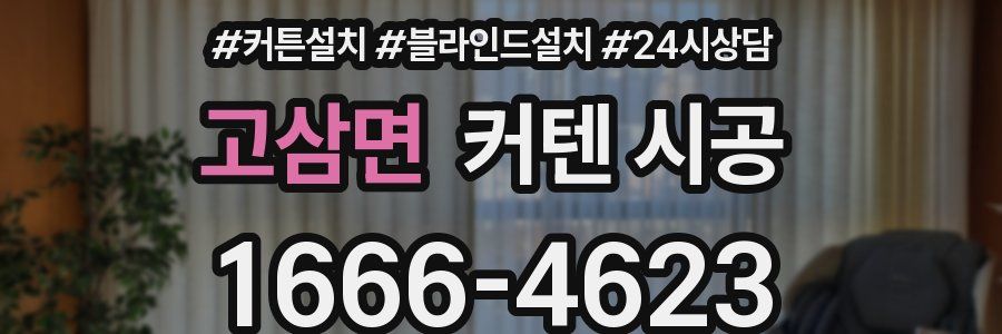 고삼면 커텐 시공