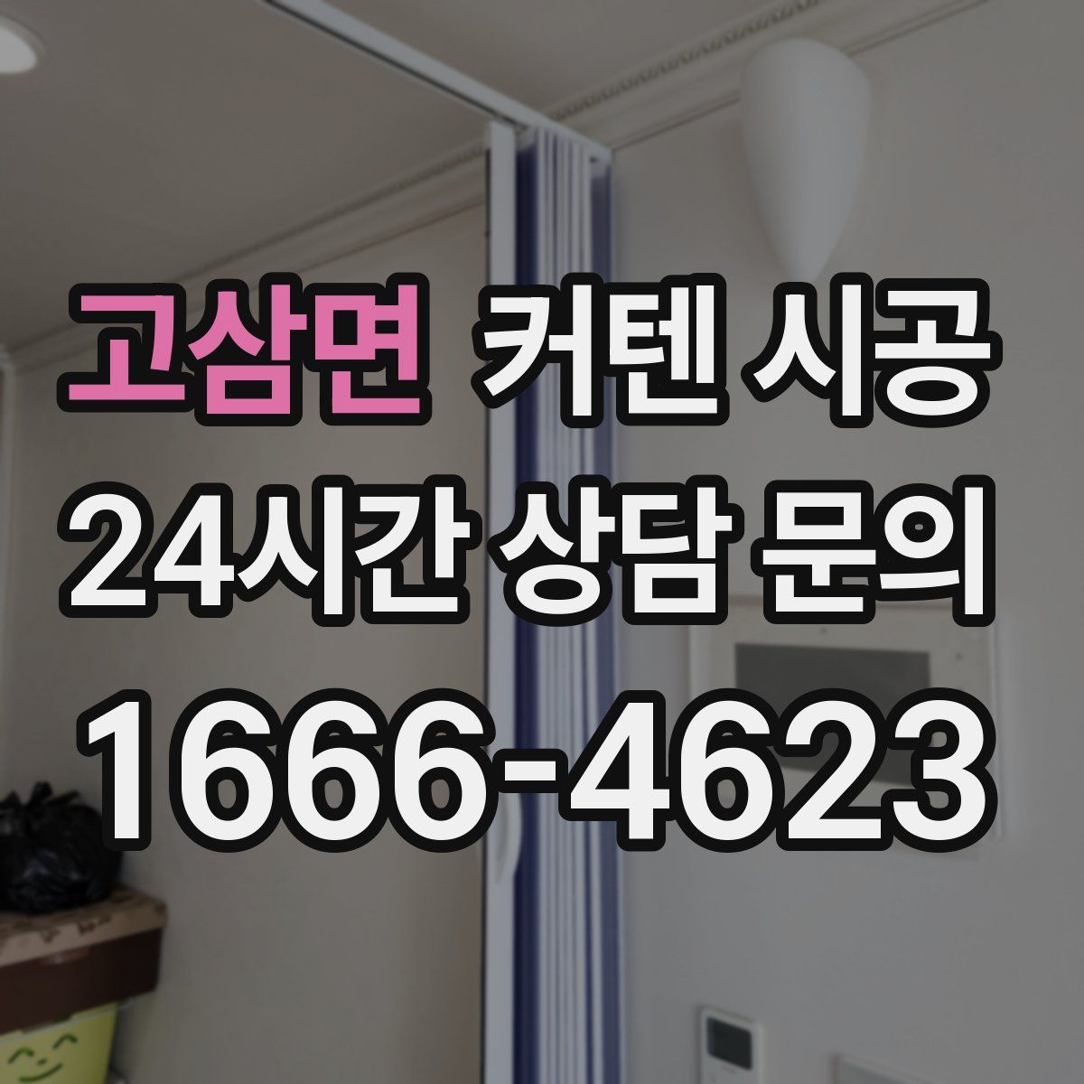 고삼면 커텐 시공