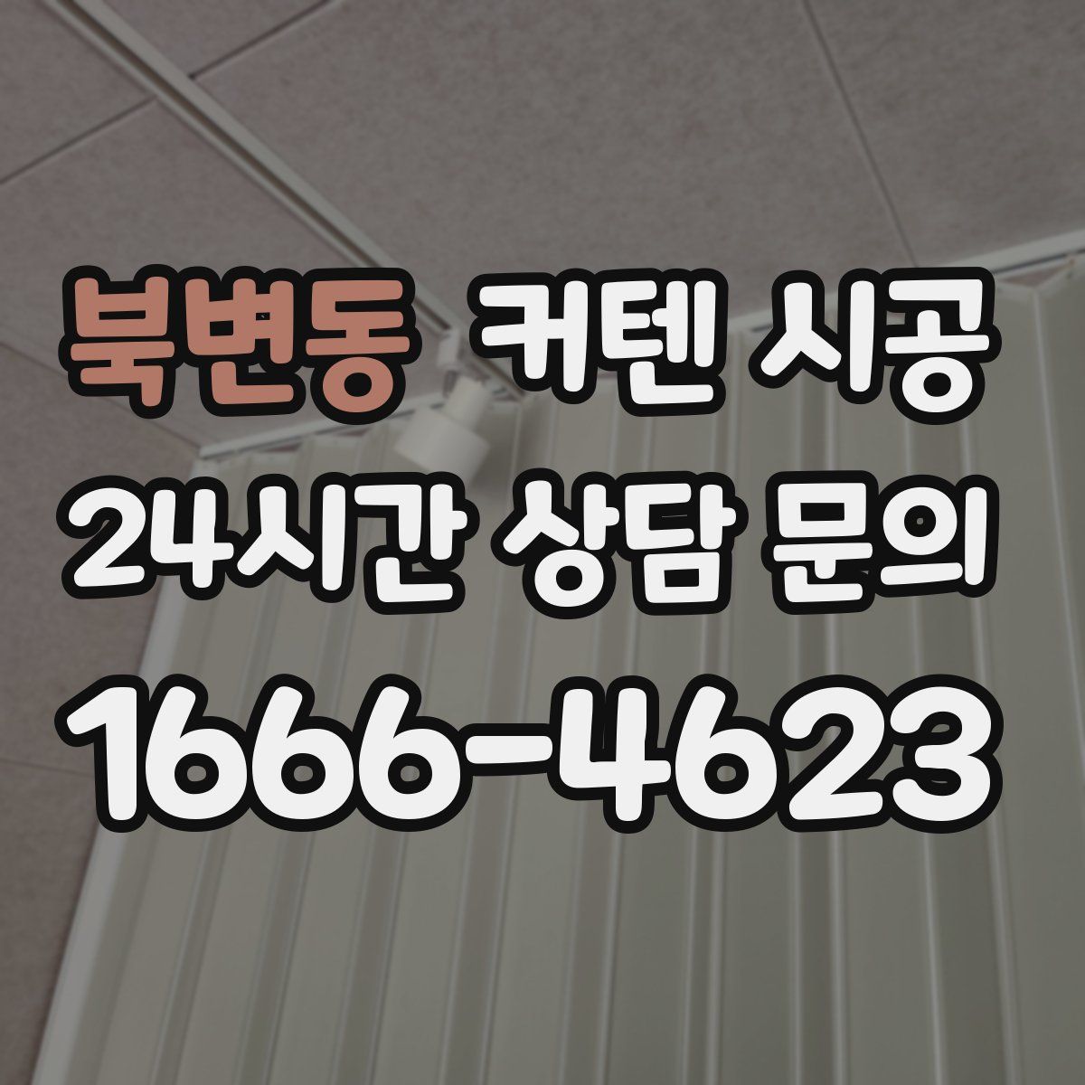북변동 커텐 시공