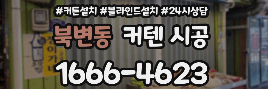 북변동 커텐 시공