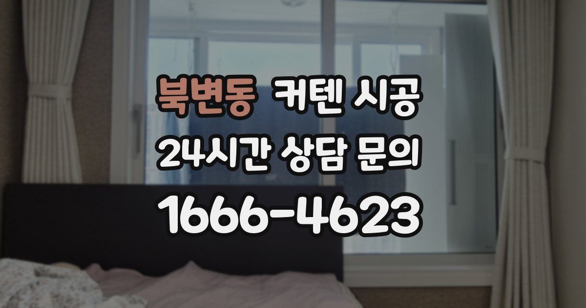 북변동 커텐 시공