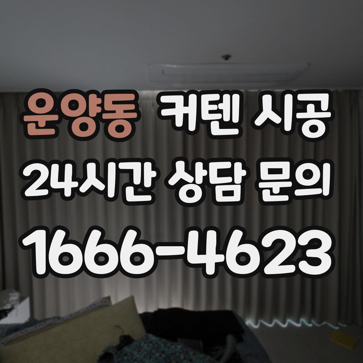 운양동 커텐 시공