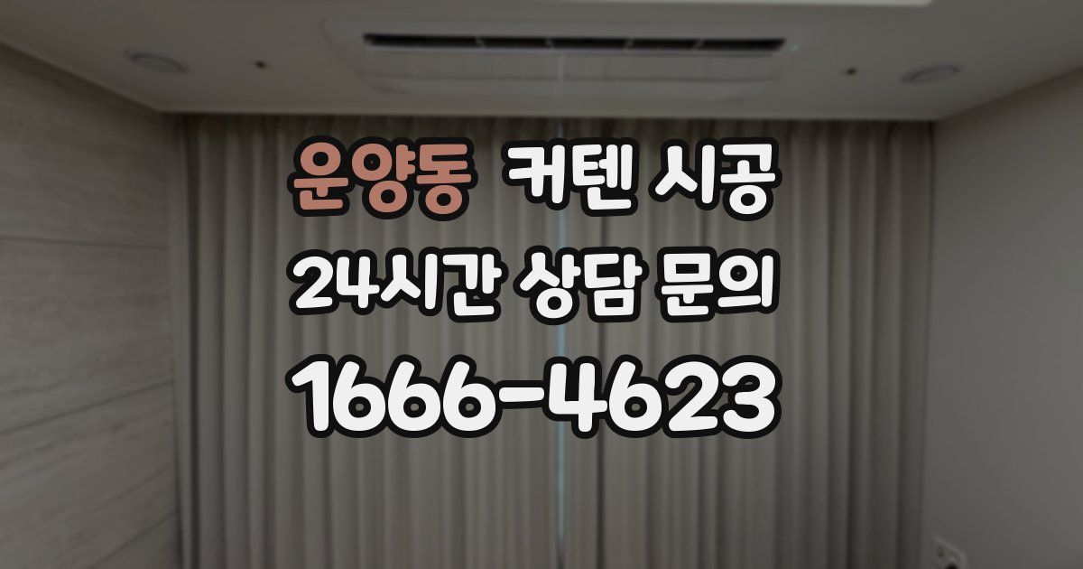 운양동 커텐 시공