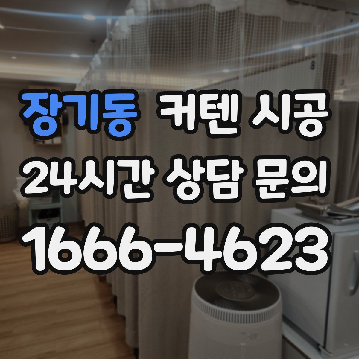 장기동 커텐 시공