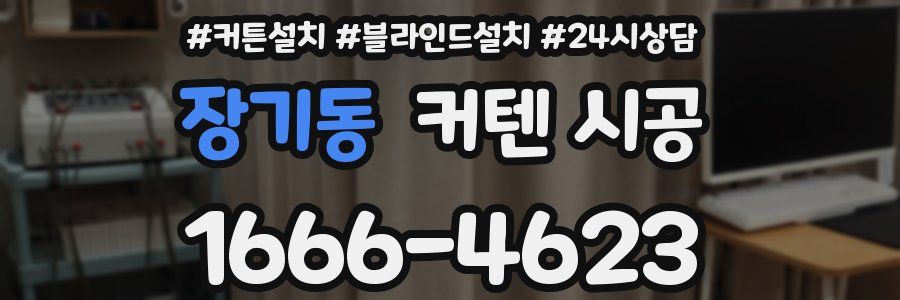 장기동 커텐 시공
