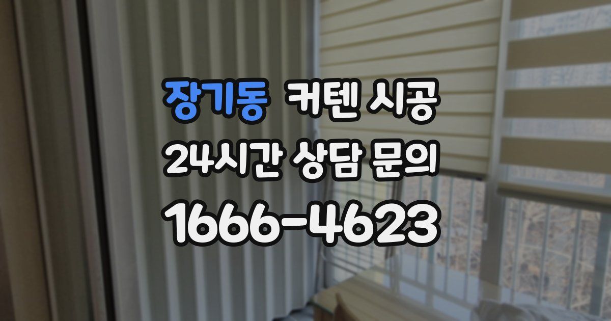 장기동 커텐 시공