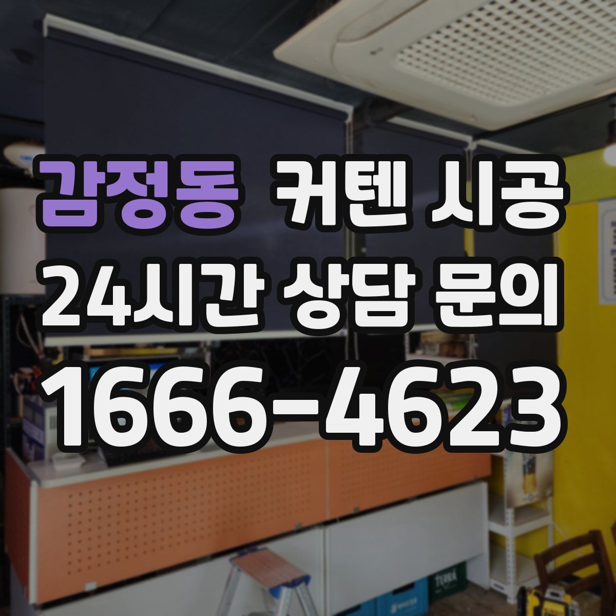 감정동 커텐 시공