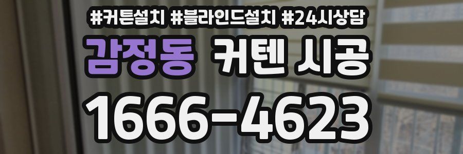 감정동 커텐 시공