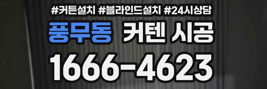 풍무동 커텐 시공
