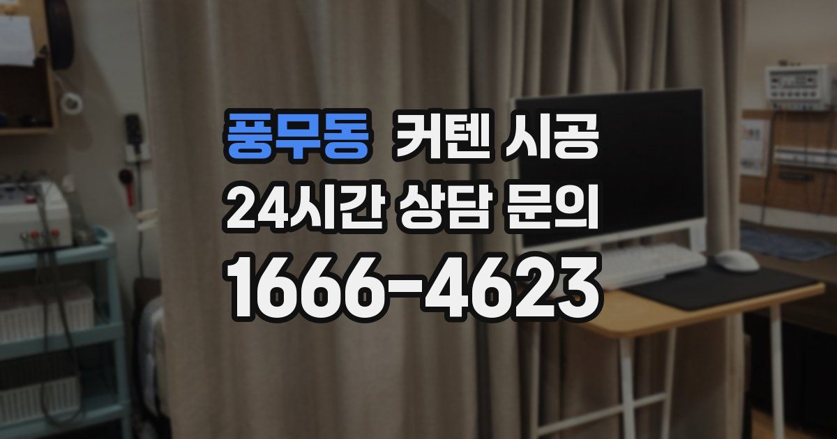 풍무동 커텐 시공